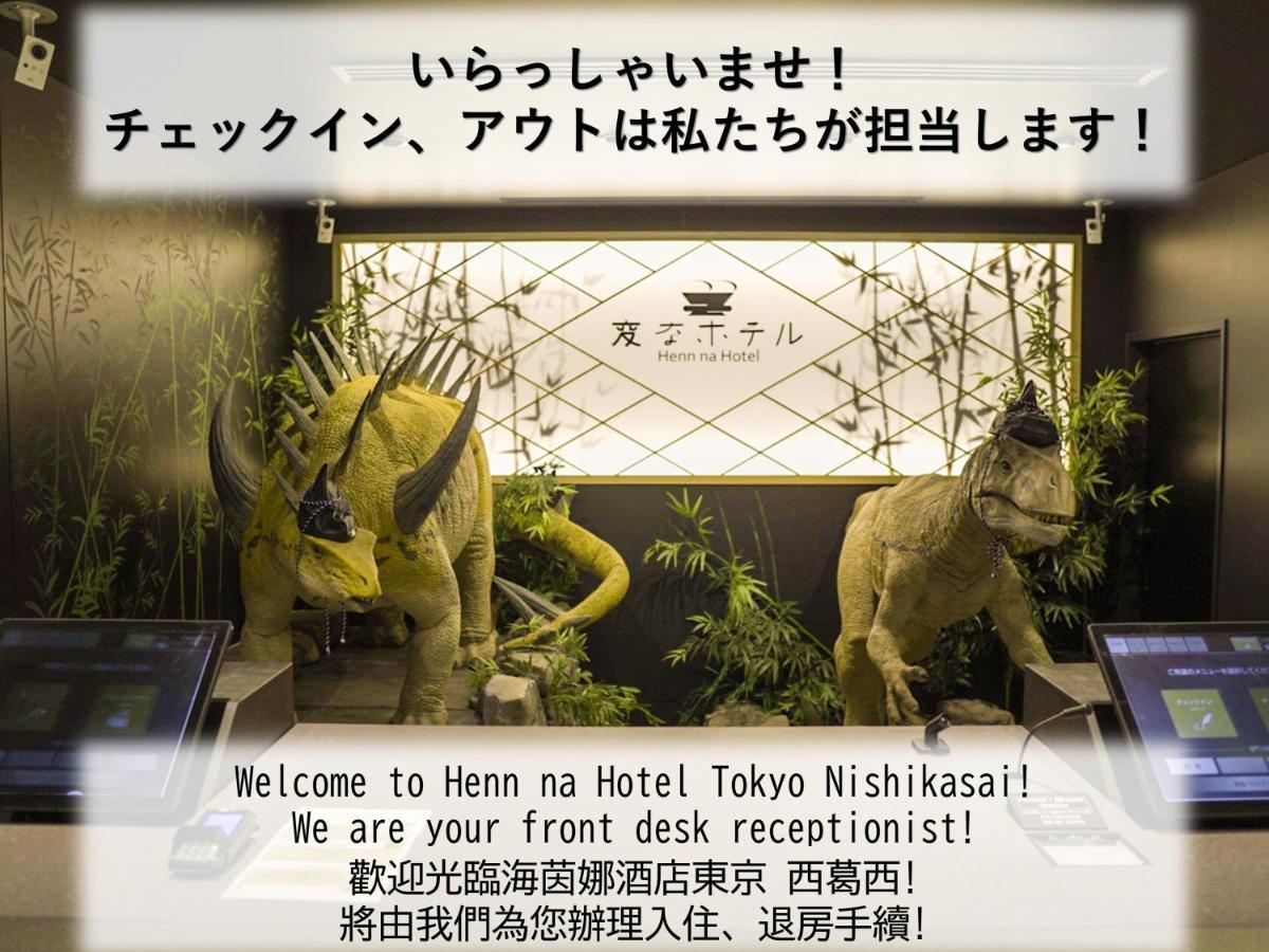 헨 나 호텔 도쿄 니시가사이 외부 사진